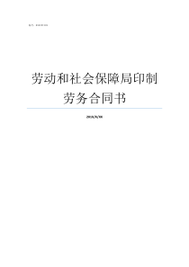 劳动和社会保障局印制劳务合同书劳动和社会保障局