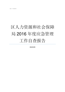 区人力资源和社会保障局2016年度应急管理工作自查报告人力资源和社会保障局