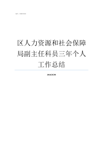 区人力资源和社会保障局副主任科员三年个人工作总结人力资源和社会保障局