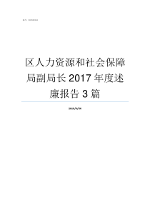 区人力资源和社会保障局副局长2017年度述廉报告3篇