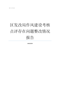 区发改局作风建设考核点评存在问题整改情况报告机关作风建设考核