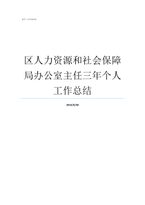 区人力资源和社会保障局办公室主任三年个人工作总结人力资源和社会保障局