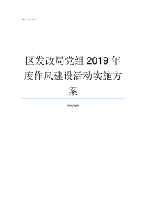 区发改局党组2019年度作风建设活动实施方案2019年党组工作条例解读