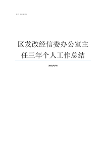 区发改经信委办公室主任三年个人工作总结县委办公室