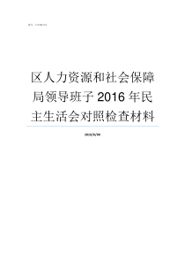 区人力资源和社会保障局领导班子2016年民主生活会对照检查材料人力资源和社会保障局