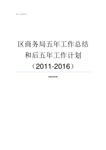 区商务局五年工作总结和后五年工作计划20112016