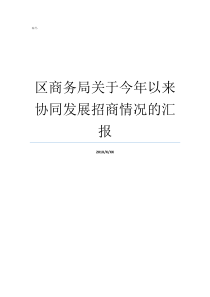 区商务局关于今年以来协同发展招商情况的汇报商务局下属单位有哪些威海经区商务局贺传军局长