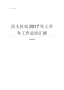 区人社局2017年上半年工作总结汇报津人社局2017年60号文