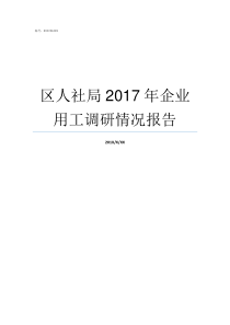 区人社局2017年企业用工调研情况报告津人社局2017年60号文