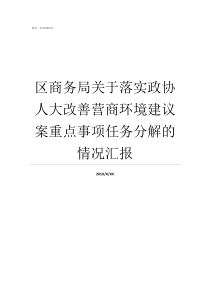 区商务局关于落实政协人大改善营商环境建议案重点事项任务分解的情况汇报政协建议得落实