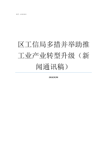 区工信局多措并举助推工业产业转型升级新闻通讯稿冷水江市巿场监管局多措并举防控