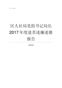 区人社局党组书记局长2017年度述责述廉述德报告