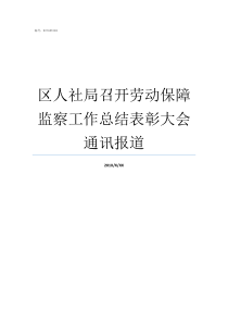 区人社局召开劳动保障监察工作总结表彰大会通讯报道