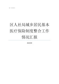 区人社局城乡居民基本医疗保险制度整合工作情况汇报