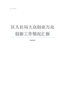 区人社局大众创业万众创新工作情况汇报大众创业万众创新活动周