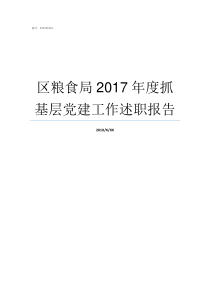 区粮食局2017年度抓基层党建工作述职报告