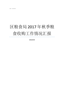 区粮食局2017年秋季粮食收购工作情况汇报粮食收购吧