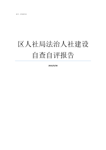 区人社局法治人社建设自查自评报告人社局和住建局哪个好