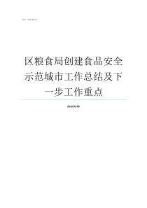 区粮食局创建食品安全示范城市工作总结及下一步工作重点创建食品安全示范区