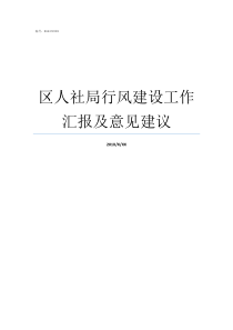 区人社局行风建设工作汇报及意见建议人社局行风建设成效