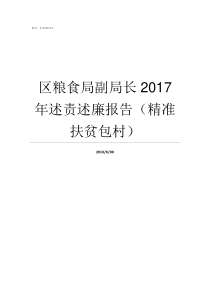 区粮食局副局长2017年述责述廉报告精准扶贫包村