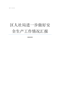 区人社局进一步做好安全生产工作情况汇报安全生产开展情况汇报