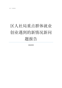 区人社局重点群体就业创业遇到的新情况新问题报告