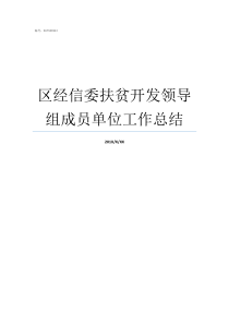 区经信委扶贫开发领导组成员单位工作总结湖北经信委领导班子