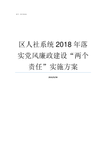 区人社系统2018年落实党风廉政建设两个责任实施方案