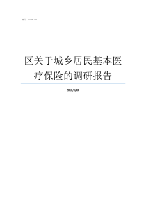 区关于城乡居民基本医疗保险的调研报告城乡居民医疗是什么