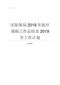 区医保局2018年医疗保险工作总结及2019年工作计划丰城市医保局电话2018