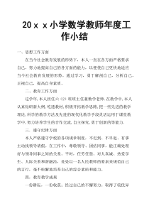 20xx小学数学教师年度工作小结