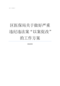 区医保局关于做好严重违纪违法案以案促改的工作方案新建区医保局