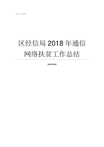 区经信局2018年通信网络扶贫工作总结