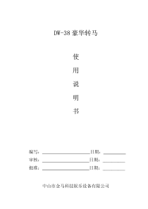 DW-38A豪华转马使用说明书