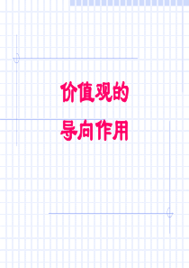 价值观的导向作用ppt