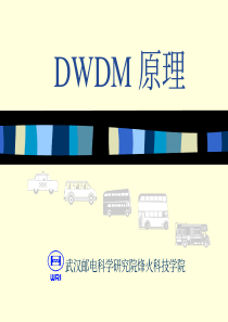 DWDM原理