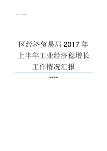 区经济贸易局2017年上半年工业经济稳增长工作情况汇报2017个区县gdp