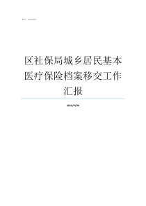 区社保局城乡居民基本医疗保险档案移交工作汇报城乡居民基本医疗保险