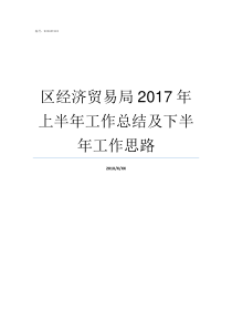 区经济贸易局2017年上半年工作总结及下半年工作思路2017个区县gdp