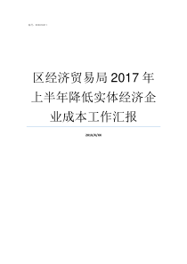 区经济贸易局2017年上半年降低实体经济企业成本工作汇报2017个区县gdp