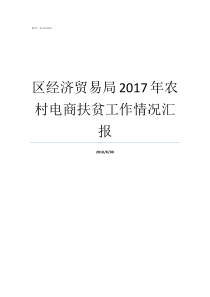 区经济贸易局2017年农村电商扶贫工作情况汇报