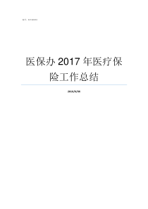 医保办2017年医疗保险工作总结