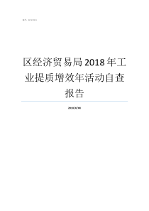 区经济贸易局2018年工业提质增效年活动自查报告上海各区经济排名2018