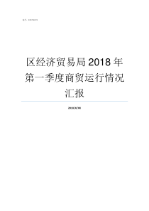 区经济贸易局2018年第一季度商贸运行情况汇报上海各区经济排名2018