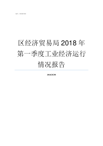 区经济贸易局2018年第一季度工业经济运行情况报告上海各区经济排名2018