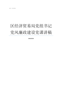 区经济贸易局党组书记党风廉政建设党课讲稿经济局是管什么的