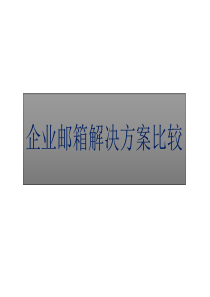 企业邮箱解决方案比较