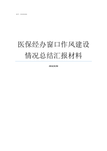 医保经办窗口作风建设情况总结汇报材料