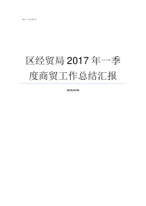 区经贸局2017年一季度商贸工作总结汇报华州区经贸局局长